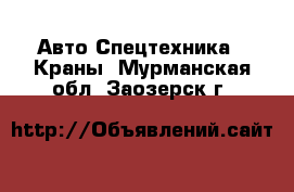 Авто Спецтехника - Краны. Мурманская обл.,Заозерск г.